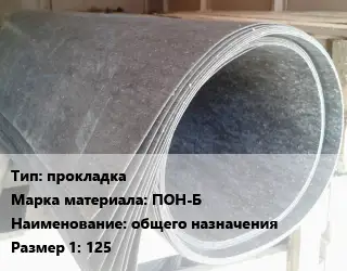 Паронит прокладка ПОН-Б общего назначения 125